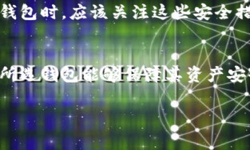 如何理解数字藏品钱包的收费模式与费用结构

数字藏品, 钱包收费, 费用结构, 虚拟资产/guanjianci

### 内容主体大纲

1. 引言
   - 数字藏品的兴起
   - 数字藏品钱包的作用

2. 数字藏品钱包的基本概念
   - 钱包的类型
   - 钱包的功能

3. 收费模式的介绍
   - 交易费用
   - 存储费用
   - 提现费用

4. 影响收费的因素
   - 交易频率
   - 藏品价值
   - 钱包服务提供商

5. 实际案例分析
   - 主流数字藏品钱包分析
   - 不同钱包收费对比

6. 如何选择适合自己的数字藏品钱包
   - 根据使用需求选择
   - 费用结构的透明度

7. 常见问题解答
   - 收费是否合理
   - 是否值得使用数字藏品钱包
   - 如何降低交易费用
   - 钱包费用与服务质量的关系
   - 提现流程及费用
   - 数据安全与钱包收费的关系
   - 是否有免费的数字藏品钱包

### 引言

随着区块链技术的发展，数字藏品逐渐受到大众的关注。数字藏品不仅仅是虚拟资产的表现，更是艺术创作和文化传承的重要载体。而随着数字藏品的增多，数字藏品钱包应运而生，成为了管理和交易这些藏品的重要工具。本文将深入探讨数字藏品钱包的收费模式及其费用结构，以帮助用户更好地理解这一新兴领域的经济运作。

### 数字藏品钱包的基本概念

数字藏品钱包，是指专门用于存储、管理和交易数字藏品的虚拟钱包。它可以是软件形式，也可以是硬件设备。用户通过数字藏品钱包可以方便地展示自己的藏品、转让或者购买新的藏品。

数字藏品钱包主要有两种类型：热钱包和冷钱包。热钱包是指通过互联网连接的数字钱包，便于快速交易，但相对不够安全；冷钱包则是离线存储的方式，安全性高但使用不便。

### 收费模式的介绍

数字藏品钱包的收费通常包括交易费用、存储费用和提现费用。在进行交易时，用户需要支付一定比例的手续费，作为交易的成本。此外，一些钱包还可能收取用户存储数字藏品的费用，特别是在存储空间有限的情况下。当用户想要将数字藏品转移到其他钱包时，提现费用则成为用户不得不考虑的一部分。

### 影响收费的因素

数字藏品钱包的收费标准并非一成不变，受到多个因素的影响。例如，用户的交易频率和藏品的价值都会对费用产生直接影响。一般而言，交易频繁的用户在费用上可能会有一定优惠，而高价值藏品的交易可能需要更多的手续费来保障交易的安全性。

### 实际案例分析

在市场上，有不少主流的数字藏品钱包，各自的收费模式也各具特色。例如，一些知名钱包平台可能会对小额交易设定较高的比例费用，而对于大额交易则提供阶梯式的费用优惠。这一策略不仅能够吸引更多用户使用，还能提升用户的交易积极性。

### 如何选择适合自己的数字藏品钱包

选择数字藏品钱包时，用户需要根据自己的需求来判断。对于初次接触数字藏品的用户，可能会倾向于选择费用透明且易于使用的钱包，而对于专业投资者，则更注重钱包的安全性与服务质量。

### 常见问题解答

#### 收费用是否合理？
在分析数字藏品钱包的收费时，用户常常会问到这些费用是否合理。一般来说，数字藏品钱包的收费主要是为了维持平台运营和保障用户交易的安全性。合理的收费应当与所提供的服务质量相匹配，用户在选择时可以参考市场上其他服务的收费标准，从而作出判断。

#### 是否值得使用数字藏品钱包？
数字藏品钱包的使用价值主要体现在便捷性和安全性上。相比于传统的藏品管理方式，数字藏品钱包提供了更为高效的管理和交易途径，尤其在数字资产日益增多的当下，其重要性愈发凸显。然而，用户需对相关收费有所了解，以免产生不必要的经济负担。

#### 如何降低交易费用？
降低交易费用的方法主要在于选择适合的交易时机和平台。许多钱包会对高峰时段的交易收取更高的费用，因此选择非高峰时交易能够有效降低成本。此外，了解各种钱包的费用结构，选择性价比高的服务也是降低费用的途径之一。

#### 钱包费用与服务质量的关系？
数字藏品钱包的费用往往与其服务质量息息相关。高收费不一定等于高质量，但是一般来说，提供全面安全措施、良好用户体验的钱包，其费用也会相对较高。用户在选择钱包时，需要综合考虑费用和服务质量，以选择最适合自己的平台。

#### 提现流程及费用
提现流程通常涉及将数字藏品转换为法定货币或其他数字资产。在这一过程中，常常需要支付提现费用。这些费用因钱包而异，有时也与提现的金额挂钩。了解提现流程及相关费用，对于用户合理规划收益尤为重要。

#### 数据安全与钱包收费的关系？
数据安全是数字藏品钱包最重要的考量因素之一。有些钱包会在收费中包含用户数据和资产的安全保障措施，例如加密存储、风险监测等。用户在选择钱包时，应该关注这些安全措施是否值得其支付的费用。

#### 是否有免费的数字藏品钱包？
市场上确实存在一些免费的数字藏品钱包，然而这些钱包通常会在其他方面，例如交易费用或服务质量上做出相应的补偿。用户在选择时要谨慎，确保所选钱包能够保障其资产安全和交易便捷。

通过以上的深入分析和探索，希望能够帮助大众用户更好地理解数字藏品钱包的收费机制，为他们在这一崭新领域的参与提供清晰的指导。