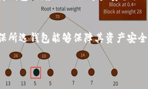 如何理解数字藏品钱包的收费模式与费用结构

数字藏品, 钱包收费, 费用结构, 虚拟资产/guanjianci

### 内容主体大纲

1. 引言
   - 数字藏品的兴起
   - 数字藏品钱包的作用

2. 数字藏品钱包的基本概念
   - 钱包的类型
   - 钱包的功能

3. 收费模式的介绍
   - 交易费用
   - 存储费用
   - 提现费用

4. 影响收费的因素
   - 交易频率
   - 藏品价值
   - 钱包服务提供商

5. 实际案例分析
   - 主流数字藏品钱包分析
   - 不同钱包收费对比

6. 如何选择适合自己的数字藏品钱包
   - 根据使用需求选择
   - 费用结构的透明度

7. 常见问题解答
   - 收费是否合理
   - 是否值得使用数字藏品钱包
   - 如何降低交易费用
   - 钱包费用与服务质量的关系
   - 提现流程及费用
   - 数据安全与钱包收费的关系
   - 是否有免费的数字藏品钱包

### 引言

随着区块链技术的发展，数字藏品逐渐受到大众的关注。数字藏品不仅仅是虚拟资产的表现，更是艺术创作和文化传承的重要载体。而随着数字藏品的增多，数字藏品钱包应运而生，成为了管理和交易这些藏品的重要工具。本文将深入探讨数字藏品钱包的收费模式及其费用结构，以帮助用户更好地理解这一新兴领域的经济运作。

### 数字藏品钱包的基本概念

数字藏品钱包，是指专门用于存储、管理和交易数字藏品的虚拟钱包。它可以是软件形式，也可以是硬件设备。用户通过数字藏品钱包可以方便地展示自己的藏品、转让或者购买新的藏品。

数字藏品钱包主要有两种类型：热钱包和冷钱包。热钱包是指通过互联网连接的数字钱包，便于快速交易，但相对不够安全；冷钱包则是离线存储的方式，安全性高但使用不便。

### 收费模式的介绍

数字藏品钱包的收费通常包括交易费用、存储费用和提现费用。在进行交易时，用户需要支付一定比例的手续费，作为交易的成本。此外，一些钱包还可能收取用户存储数字藏品的费用，特别是在存储空间有限的情况下。当用户想要将数字藏品转移到其他钱包时，提现费用则成为用户不得不考虑的一部分。

### 影响收费的因素

数字藏品钱包的收费标准并非一成不变，受到多个因素的影响。例如，用户的交易频率和藏品的价值都会对费用产生直接影响。一般而言，交易频繁的用户在费用上可能会有一定优惠，而高价值藏品的交易可能需要更多的手续费来保障交易的安全性。

### 实际案例分析

在市场上，有不少主流的数字藏品钱包，各自的收费模式也各具特色。例如，一些知名钱包平台可能会对小额交易设定较高的比例费用，而对于大额交易则提供阶梯式的费用优惠。这一策略不仅能够吸引更多用户使用，还能提升用户的交易积极性。

### 如何选择适合自己的数字藏品钱包

选择数字藏品钱包时，用户需要根据自己的需求来判断。对于初次接触数字藏品的用户，可能会倾向于选择费用透明且易于使用的钱包，而对于专业投资者，则更注重钱包的安全性与服务质量。

### 常见问题解答

#### 收费用是否合理？
在分析数字藏品钱包的收费时，用户常常会问到这些费用是否合理。一般来说，数字藏品钱包的收费主要是为了维持平台运营和保障用户交易的安全性。合理的收费应当与所提供的服务质量相匹配，用户在选择时可以参考市场上其他服务的收费标准，从而作出判断。

#### 是否值得使用数字藏品钱包？
数字藏品钱包的使用价值主要体现在便捷性和安全性上。相比于传统的藏品管理方式，数字藏品钱包提供了更为高效的管理和交易途径，尤其在数字资产日益增多的当下，其重要性愈发凸显。然而，用户需对相关收费有所了解，以免产生不必要的经济负担。

#### 如何降低交易费用？
降低交易费用的方法主要在于选择适合的交易时机和平台。许多钱包会对高峰时段的交易收取更高的费用，因此选择非高峰时交易能够有效降低成本。此外，了解各种钱包的费用结构，选择性价比高的服务也是降低费用的途径之一。

#### 钱包费用与服务质量的关系？
数字藏品钱包的费用往往与其服务质量息息相关。高收费不一定等于高质量，但是一般来说，提供全面安全措施、良好用户体验的钱包，其费用也会相对较高。用户在选择钱包时，需要综合考虑费用和服务质量，以选择最适合自己的平台。

#### 提现流程及费用
提现流程通常涉及将数字藏品转换为法定货币或其他数字资产。在这一过程中，常常需要支付提现费用。这些费用因钱包而异，有时也与提现的金额挂钩。了解提现流程及相关费用，对于用户合理规划收益尤为重要。

#### 数据安全与钱包收费的关系？
数据安全是数字藏品钱包最重要的考量因素之一。有些钱包会在收费中包含用户数据和资产的安全保障措施，例如加密存储、风险监测等。用户在选择钱包时，应该关注这些安全措施是否值得其支付的费用。

#### 是否有免费的数字藏品钱包？
市场上确实存在一些免费的数字藏品钱包，然而这些钱包通常会在其他方面，例如交易费用或服务质量上做出相应的补偿。用户在选择时要谨慎，确保所选钱包能够保障其资产安全和交易便捷。

通过以上的深入分析和探索，希望能够帮助大众用户更好地理解数字藏品钱包的收费机制，为他们在这一崭新领域的参与提供清晰的指导。