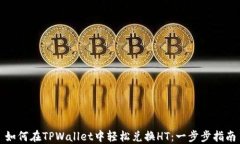 如何在TPWallet中轻松兑换HT：一步步指南