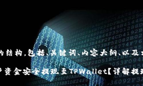 以下是您所需求的结构，包括、关键词、内容大纲、以及相关问题的提纲。

如何将LBank账户资金安全提现至TPWallet？详解提现步骤与注意事项