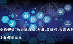 下面是针对“数字货币钱包可以查询哪些”的内