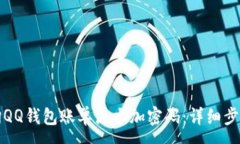 :如何查询QQ钱包账单流水加密码：详细步骤与技