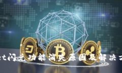 TPWallet闪兑功能消失原因及解决方案详解