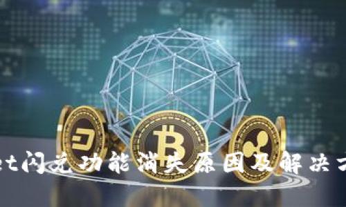 TPWallet闪兑功能消失原因及解决方案详解