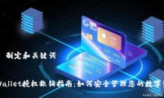 ## 制定和关键词TPWallet授权撤销指南：如何安全管