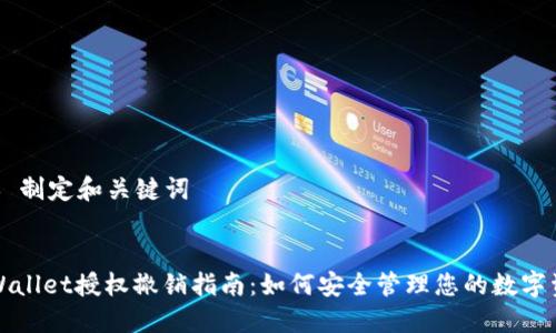 ## 制定和关键词


TPWallet授权撤销指南：如何安全管理您的数字资产