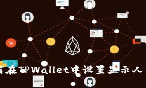 如何在TPWallet中设置显示人民币