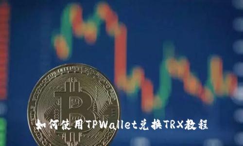 如何使用TPWallet兑换TRX教程
