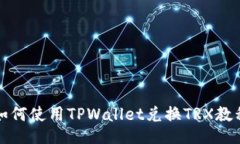 如何使用TPWallet兑换TRX教程