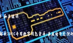 ### 和关键词全面解析IOEC专用数字钱包货币：未来
