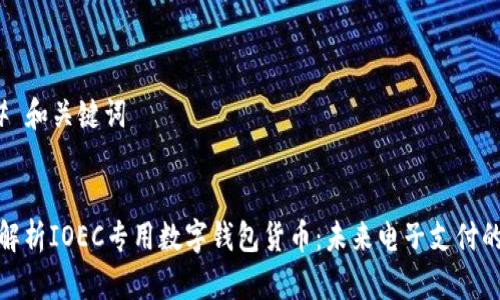 ### 和关键词


全面解析IOEC专用数字钱包货币：未来电子支付的趋势
