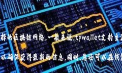 tpwallet是一个多链数字钱包，支持众多区块链通道