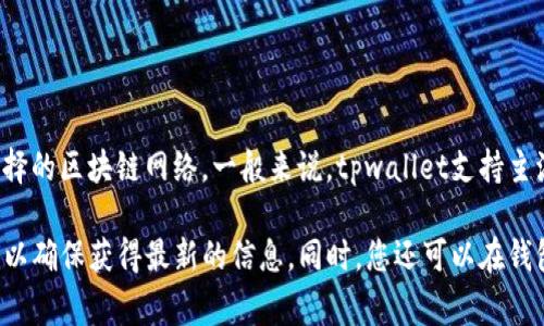 tpwallet是一个多链数字钱包，支持众多区块链通道的使用。具体使用哪个通道通常取决于用户选择的区块链网络。一般来说，tpwallet支持主流的区块链通道，如Ethereum（以太坊）、BSC（币安智能链）、Polygon（波卡）、HECO（火币生态链）等。

为了准确了解tpwallet使用的具体通道，您可以访问tpwallet的官方网站或查看他们的官方文档，以确保获得最新的信息。同时，您还可以在钱包内查看设置或网络选项，以了解可用的区块链通道。