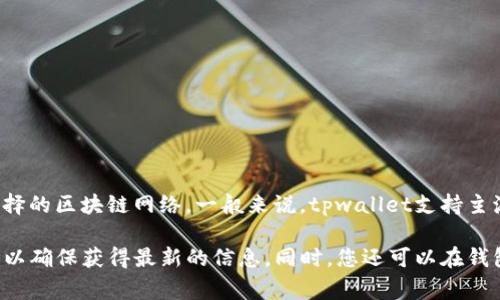 tpwallet是一个多链数字钱包，支持众多区块链通道的使用。具体使用哪个通道通常取决于用户选择的区块链网络。一般来说，tpwallet支持主流的区块链通道，如Ethereum（以太坊）、BSC（币安智能链）、Polygon（波卡）、HECO（火币生态链）等。

为了准确了解tpwallet使用的具体通道，您可以访问tpwallet的官方网站或查看他们的官方文档，以确保获得最新的信息。同时，您还可以在钱包内查看设置或网络选项，以了解可用的区块链通道。