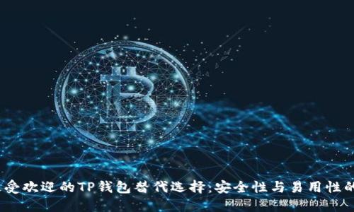 2023年最受欢迎的TP钱包替代选择：安全性与易用性的完美结合