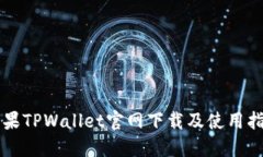 苹果TPWallet官网下载及使用指南