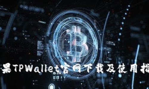 苹果TPWallet官网下载及使用指南
