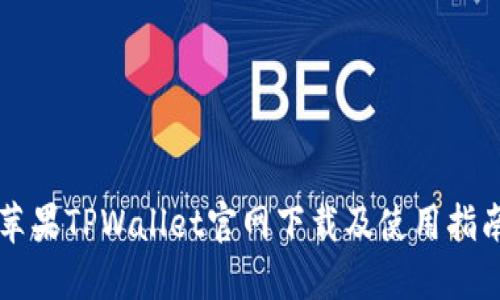 苹果TPWallet官网下载及使用指南