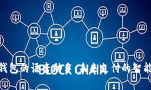 数字钱包的语音助手：未来支付的智能体验