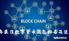 2023年最佳数字货币钱包排名及使用指南