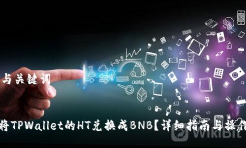 ## 与关键词


如何将TPWallet的HT兑换成BNB？详细指南与操作步骤