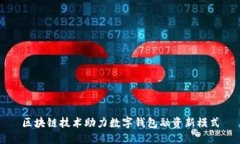 区块链技术助力数字钱包融资新模式