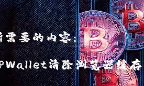 以下是您所需要的内容：

如何使用TPWallet清除浏览器缓存的终极指南