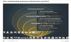 以下是您所需要的内容：如何使用TPWallet清除浏览