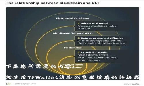 以下是您所需要的内容：

如何使用TPWallet清除浏览器缓存的终极指南