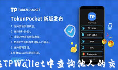 
如何在TPWallet中查询他人的交易记录