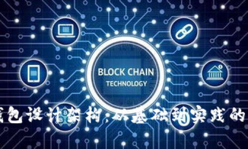 区块链钱包设计架构：从基础到实践的全景解析