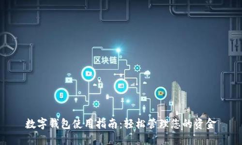 数字钱包使用指南：轻松管理您的资金
