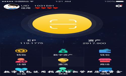 数字钱包使用指南：轻松管理您的资金