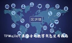 TPWallet：最安全的数字钱包使用指南