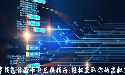 
数字钱包体验卡片兑换指南：轻松获取你的虚拟货币