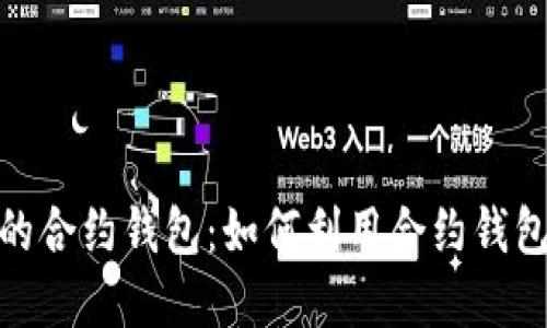 数字货币自带的合约钱包：如何利用合约钱包提升交易体验