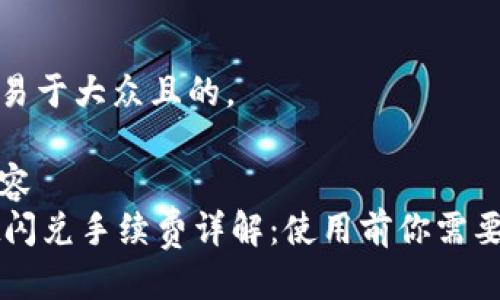 思考一个易于大众且的，

已编辑内容
TPWallet闪兑手续费详解：使用前你需要知道的事