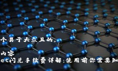 思考一个易于大众且的，

已编辑内容
TPWallet闪兑手续费详解：使用前你需要知道的事