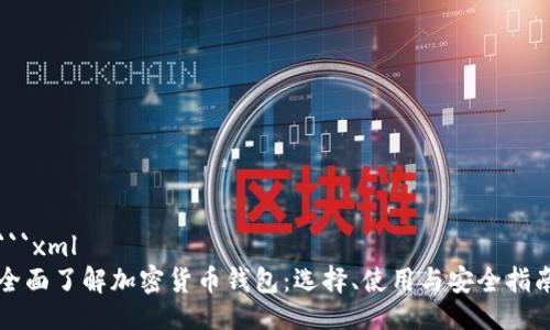 ```xml
全面了解加密货币钱包：选择、使用与安全指南