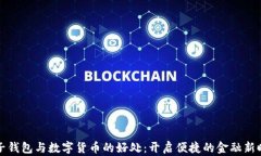 电子钱包与数字货币的好处：开启便捷的金融新