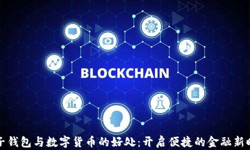
电子钱包与数字货币的好处：开启便捷的金融新时代