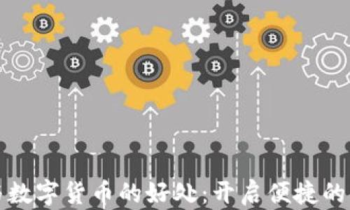 
电子钱包与数字货币的好处：开启便捷的金融新时代