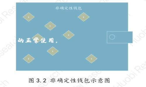 baotiTPWallet使用指南：如何解决重新下载问题/baoti
TPWallet, 钱包下载, 加密货币, 问题解决/guanjianci

## 内容主体大纲

1. **引言**
   - 介绍TPWallet及其功能
   - 提出重新下载的问题及其背景

2. **TPWallet的概述**
   - 什么是TPWallet？
   - TPWallet的主要功能和特点
   - 为何用户选择TPWallet？

3. **重新下载TPWallet的问题分析**
   - 常见的下载失败原因
   - 软件兼容性问题
   - 网络连接问题

4. **解决TPWallet重新下载的问题**
   - 检查网络连接
   - 清理缓存和数据
   - 使用VPN下载
   - 从官网和可靠的渠道下载

5. **TPWallet的使用技巧**
   - 如何安全使用TPWallet？
   - 常见的使用误区
   - 定期更新与维护建议

6. **TPWallet与其他钱包的对比**
   - TPWallet与其他主流钱包的优缺点
   - 如何选择合适的钱包？

7. **总结**
   - 重申重新下载的重要性及解决方法
   - 鼓励用户积极使用TPWallet

8. **常见问题解答（FAQ）**
   - 针对用户常见疑惑进行解答

---

## 1. 引言

在数字货币广泛应用的背景下，区块链钱包成为了众多用户管理和存储加密资产的重要工具。TPWallet作为一款备受欢迎的多链钱包，凭借其安全性和便捷性，吸引了大量用户。然而，许多人在使用TPWallet时遇到了重新下载的问题。这引起了用户的关注与讨论。

本文将深入探讨TPWallet的特点、分析用户在下载过程中可能遇到的问题，并提供解决方案。同时，我们还将分享使用TPWallet的一些技巧，帮助用户更好地管理加密资产。

## 2. TPWallet的概述

### 什么是TPWallet？

TPWallet是一款支持多种区块链资产的数字钱包，允许用户安全、方便地存储、发送和接收加密货币。作为一个去中心化的钱包，TPWallet为用户提供了完全控制自己资产的能力。

### TPWallet的主要功能和特点

TPWallet拥有包括存储、交易、资产管理等多种功能。其界面友好、易于上手，适合新手用户。同时，TPWallet还提供多种安全措施，如私钥管理、双重认证等，增强用户的资金安全性。

### 为何用户选择TPWallet？

用户选择TPWallet的原因多种多样，包括其安全性、功能完备性及操作简便性。相比其他钱包，TPWallet还支持多个链的资产管理，使得用户能够在一个平台上方便地管理不同的数字货币。

## 3. 重新下载TPWallet的问题分析

### 常见的下载失败原因

用户在重新下载TPWallet时，可能会面临多个问题，如下载链接失效、软件不兼容、前端提示错误等。了解这些问题的根源，可以帮助用户更快地找到解决方案。

### 软件兼容性问题

不同设备和操作系统对软件的兼容性要求不尽相同。用户需确保自己的设备信息符合TPWallet的下载要求，否则会导致应用无法正常下载或运行。

### 网络连接问题

下载软件所需的网络连接稳定性至关重要。不良的网络环境可能导致下载中断或速度缓慢，更严重的是还可能导致文件损坏。

## 4. 解决TPWallet重新下载的问题

### 检查网络连接

首先，确保您的网络连接正常。您可以通过访问其他网站或使用其他网络程序来确认网络状况。如果网络不稳定，建议重启路由器或更换网络环境后再尝试下载。

### 清理缓存和数据

如果之前下载的TPWallet文件存在错误，可以尝试清理浏览器的缓存和数据，以确保新下载不会受到旧文件的影响。一般可以在浏览器的设置中找到相关选项。

### 使用VPN下载

某些地区可能会限制对特定网站的访问，如果您发现无法下载TPWallet，可以尝试使用VPN来更改您的IP地址，从而顺利访问并下载应用。

### 从官网和可靠的渠道下载

务必从TPWallet的官方网站或者其他信誉良好的渠道进行下载，以确保您下载到的是官方正版且未被篡改的版本。

## 5. TPWallet的使用技巧

### 如何安全使用TPWallet？

在使用TPWallet时，用户需要做好资金安全的保护工作。例如，永远不要分享您的私钥和备份短语，并定期进行安全检查。

### 常见的使用误区

一些用户在使用TPWallet时可能存在一些误区，如混淆不同链的资产、未及时备份、忽视软件更新等，这些均可能导致资产损失或使用不顺利。

### 定期更新与维护建议

为了保持软件的安全性和稳定性，用户应定期更新TPWallet到最新版本。此外，定期检查和清理不需要的应用和数据也是维护设备安全的重要方式。

## 6. TPWallet与其他钱包的对比

### TPWallet与其他主流钱包的优缺点

TPWallet与市面上其他主流钱包相比，在安全性、操作便捷性和功能上各有所长。用户可以根据自身需求选择合适的钱包工具。本文将重点分析TPWallet与特定其他钱包的对比，如MetaMask、Trust Wallet等。

### 如何选择合适的钱包？

选择适合自身需求的钱包，需要考虑多个因素，包括钱包支持的币种、用户界面、转账费用、安全性以及社区支持等。

## 7. 总结

本文围绕TPWallet重新下载的问题进行了全面分析，并提供了解决方案，旨在帮助用户更好地使用这款钱包。希望用户在使用TPWallet管理加密资产时，能够保持警惕，确保资金安全。

## 8. 常见问题解答（FAQ）

### Q1：TPWallet的安全性如何？
TPWallet采用多种安全措施来保护用户资产，包括加密的私钥管理和双重认证等，确保用户在使用过程中的安全性。

### Q2：我该如何备份我的TPWallet？
用户可以通过保存助记词或私钥的方式备份TPWallet。在备份时，建议将信息保存在安全、离线的地方，避免被他人获取。

### Q3：TPWallet支持哪些加密货币？
TPWallet支持多种主流加密货币，包括BTC、ETH、USDT等，用户可以在一个平台上管理多种资产。

### Q4：如果我忘记了TPWallet的密码，应该怎么办？
TPWallet在设计时确保用户能够通过助记词来恢复钱包。如果您忘记密码，可以通过助记词进行重置，但没有助记词的话可能无法恢复钱包。

### Q5：如何与TPWallet的客服进行联系？
如果您在使用TPWallet过程中遇到问题，可以通过官方网站提供的客服系统进行咨询与反馈。

### Q6：TPWallet的更新频率是怎样的？
TPWallet会定期进行版本更新，以修复已知问题及增强性能。建议用户保持软件的最新状态，以确保安全性和功能的正常使用。

### Q7：使用TPWallet时有什么需要注意的事项？
使用TPWallet时，用户应确保其设备安全，定期备份数据，并小心处理交易信息，以免资产遭受损失。

以上就是对TPWallet重新下载问题的深入分析及解答，希望能够帮助用户顺利解决相关困扰！