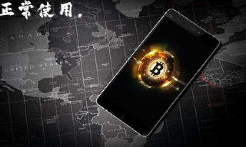 baotiTPWallet使用指南：如何解决重新下载问题/baoti
TPWallet, 钱包下载, 加密货币, 问题解决/guanjianci

## 内容主体大纲

1. **引言**
   - 介绍TPWallet及其功能
   - 提出重新下载的问题及其背景

2. **TPWallet的概述**
   - 什么是TPWallet？
   - TPWallet的主要功能和特点
   - 为何用户选择TPWallet？

3. **重新下载TPWallet的问题分析**
   - 常见的下载失败原因
   - 软件兼容性问题
   - 网络连接问题

4. **解决TPWallet重新下载的问题**
   - 检查网络连接
   - 清理缓存和数据
   - 使用VPN下载
   - 从官网和可靠的渠道下载

5. **TPWallet的使用技巧**
   - 如何安全使用TPWallet？
   - 常见的使用误区
   - 定期更新与维护建议

6. **TPWallet与其他钱包的对比**
   - TPWallet与其他主流钱包的优缺点
   - 如何选择合适的钱包？

7. **总结**
   - 重申重新下载的重要性及解决方法
   - 鼓励用户积极使用TPWallet

8. **常见问题解答（FAQ）**
   - 针对用户常见疑惑进行解答

---

## 1. 引言

在数字货币广泛应用的背景下，区块链钱包成为了众多用户管理和存储加密资产的重要工具。TPWallet作为一款备受欢迎的多链钱包，凭借其安全性和便捷性，吸引了大量用户。然而，许多人在使用TPWallet时遇到了重新下载的问题。这引起了用户的关注与讨论。

本文将深入探讨TPWallet的特点、分析用户在下载过程中可能遇到的问题，并提供解决方案。同时，我们还将分享使用TPWallet的一些技巧，帮助用户更好地管理加密资产。

## 2. TPWallet的概述

### 什么是TPWallet？

TPWallet是一款支持多种区块链资产的数字钱包，允许用户安全、方便地存储、发送和接收加密货币。作为一个去中心化的钱包，TPWallet为用户提供了完全控制自己资产的能力。

### TPWallet的主要功能和特点

TPWallet拥有包括存储、交易、资产管理等多种功能。其界面友好、易于上手，适合新手用户。同时，TPWallet还提供多种安全措施，如私钥管理、双重认证等，增强用户的资金安全性。

### 为何用户选择TPWallet？

用户选择TPWallet的原因多种多样，包括其安全性、功能完备性及操作简便性。相比其他钱包，TPWallet还支持多个链的资产管理，使得用户能够在一个平台上方便地管理不同的数字货币。

## 3. 重新下载TPWallet的问题分析

### 常见的下载失败原因

用户在重新下载TPWallet时，可能会面临多个问题，如下载链接失效、软件不兼容、前端提示错误等。了解这些问题的根源，可以帮助用户更快地找到解决方案。

### 软件兼容性问题

不同设备和操作系统对软件的兼容性要求不尽相同。用户需确保自己的设备信息符合TPWallet的下载要求，否则会导致应用无法正常下载或运行。

### 网络连接问题

下载软件所需的网络连接稳定性至关重要。不良的网络环境可能导致下载中断或速度缓慢，更严重的是还可能导致文件损坏。

## 4. 解决TPWallet重新下载的问题

### 检查网络连接

首先，确保您的网络连接正常。您可以通过访问其他网站或使用其他网络程序来确认网络状况。如果网络不稳定，建议重启路由器或更换网络环境后再尝试下载。

### 清理缓存和数据

如果之前下载的TPWallet文件存在错误，可以尝试清理浏览器的缓存和数据，以确保新下载不会受到旧文件的影响。一般可以在浏览器的设置中找到相关选项。

### 使用VPN下载

某些地区可能会限制对特定网站的访问，如果您发现无法下载TPWallet，可以尝试使用VPN来更改您的IP地址，从而顺利访问并下载应用。

### 从官网和可靠的渠道下载

务必从TPWallet的官方网站或者其他信誉良好的渠道进行下载，以确保您下载到的是官方正版且未被篡改的版本。

## 5. TPWallet的使用技巧

### 如何安全使用TPWallet？

在使用TPWallet时，用户需要做好资金安全的保护工作。例如，永远不要分享您的私钥和备份短语，并定期进行安全检查。

### 常见的使用误区

一些用户在使用TPWallet时可能存在一些误区，如混淆不同链的资产、未及时备份、忽视软件更新等，这些均可能导致资产损失或使用不顺利。

### 定期更新与维护建议

为了保持软件的安全性和稳定性，用户应定期更新TPWallet到最新版本。此外，定期检查和清理不需要的应用和数据也是维护设备安全的重要方式。

## 6. TPWallet与其他钱包的对比

### TPWallet与其他主流钱包的优缺点

TPWallet与市面上其他主流钱包相比，在安全性、操作便捷性和功能上各有所长。用户可以根据自身需求选择合适的钱包工具。本文将重点分析TPWallet与特定其他钱包的对比，如MetaMask、Trust Wallet等。

### 如何选择合适的钱包？

选择适合自身需求的钱包，需要考虑多个因素，包括钱包支持的币种、用户界面、转账费用、安全性以及社区支持等。

## 7. 总结

本文围绕TPWallet重新下载的问题进行了全面分析，并提供了解决方案，旨在帮助用户更好地使用这款钱包。希望用户在使用TPWallet管理加密资产时，能够保持警惕，确保资金安全。

## 8. 常见问题解答（FAQ）

### Q1：TPWallet的安全性如何？
TPWallet采用多种安全措施来保护用户资产，包括加密的私钥管理和双重认证等，确保用户在使用过程中的安全性。

### Q2：我该如何备份我的TPWallet？
用户可以通过保存助记词或私钥的方式备份TPWallet。在备份时，建议将信息保存在安全、离线的地方，避免被他人获取。

### Q3：TPWallet支持哪些加密货币？
TPWallet支持多种主流加密货币，包括BTC、ETH、USDT等，用户可以在一个平台上管理多种资产。

### Q4：如果我忘记了TPWallet的密码，应该怎么办？
TPWallet在设计时确保用户能够通过助记词来恢复钱包。如果您忘记密码，可以通过助记词进行重置，但没有助记词的话可能无法恢复钱包。

### Q5：如何与TPWallet的客服进行联系？
如果您在使用TPWallet过程中遇到问题，可以通过官方网站提供的客服系统进行咨询与反馈。

### Q6：TPWallet的更新频率是怎样的？
TPWallet会定期进行版本更新，以修复已知问题及增强性能。建议用户保持软件的最新状态，以确保安全性和功能的正常使用。

### Q7：使用TPWallet时有什么需要注意的事项？
使用TPWallet时，用户应确保其设备安全，定期备份数据，并小心处理交易信息，以免资产遭受损失。

以上就是对TPWallet重新下载问题的深入分析及解答，希望能够帮助用户顺利解决相关困扰！