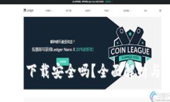TPWallet百度下载安全吗？全面解析与安全性考量
