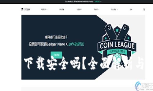 TPWallet百度下载安全吗？全面解析与安全性考量