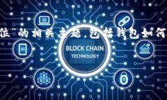 在以下内容中，我们将讨论“区块链钱包定位”