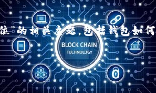 在以下内容中，我们将讨论“区块链钱包定位”的相关主题，包括钱包如何运作、是否可以定位、以及相关的技术问题。

:
区块链钱包的安全性与定位问题解析