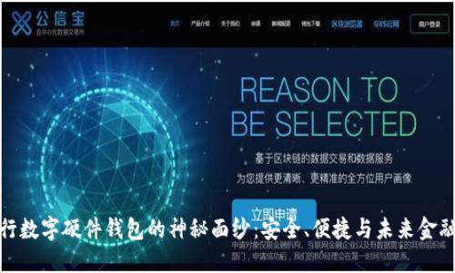 揭开工行数字硬件钱包的神秘面纱：安全、便捷与未来金融的结合