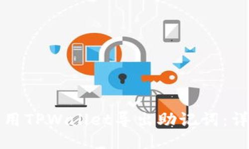 如何使用TPWallet导出助记词：详细指南